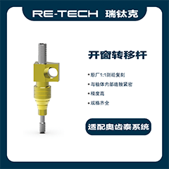 瑞钛克医疗 转移杆 印模帽 转移体 开窗式，BL，RC，L=30，OSS GSPIS6015 H=5，61021266，适配奥齿泰GSPIS6015 桢诺 百康特BV