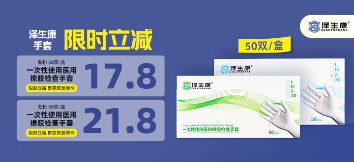 泽生康手套特惠