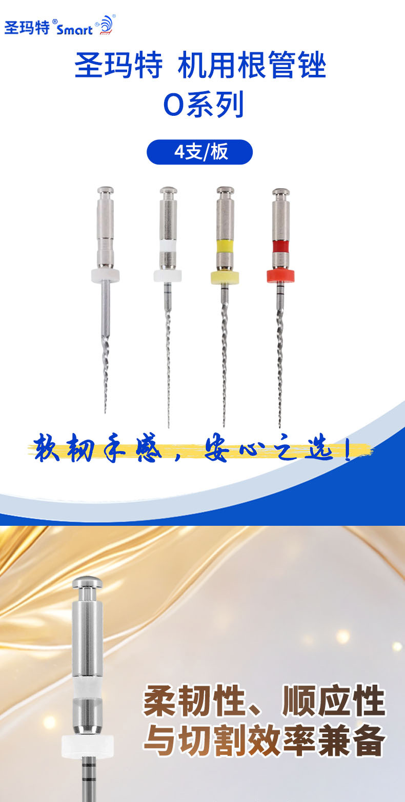 55031632687591255 圣玛特根管锉O系列详情页_01.jpg