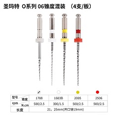 圣玛特/Smart 机用根管锉 O系列经典款，06锥度21mm混装，内含：1708-19、1603B-21、2005-21、2506-21，4支/板