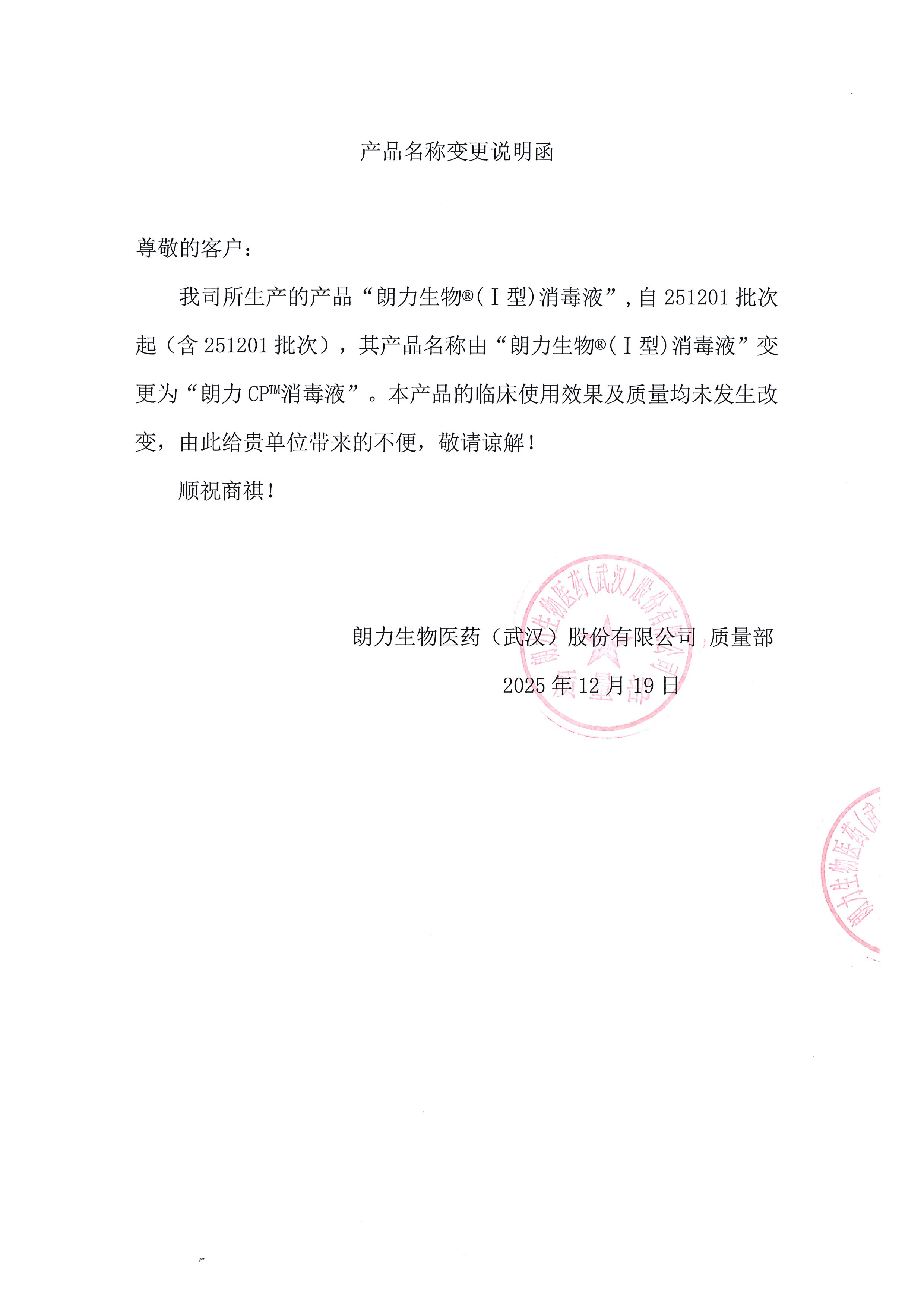 6995090483499254 朗力生物I型消毒液名称变更说明函-1.jpg