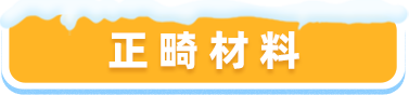 正畸材料
