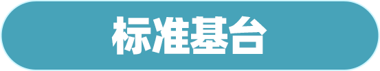 标准基台