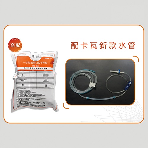 井蓝 一次性使用口腔手术包（高配型 ）卡瓦水管,III型