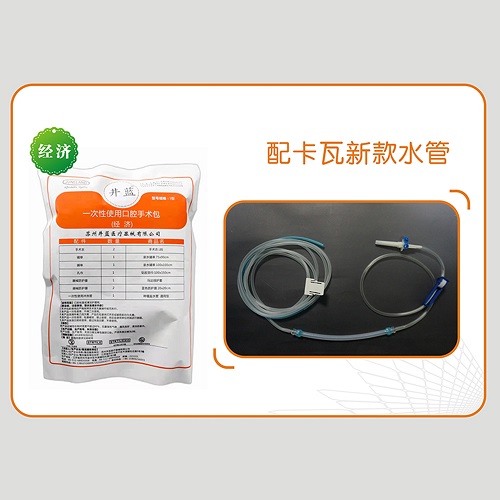 井蓝 一次性使用口腔手术包（经济型 ）卡瓦水管,I型