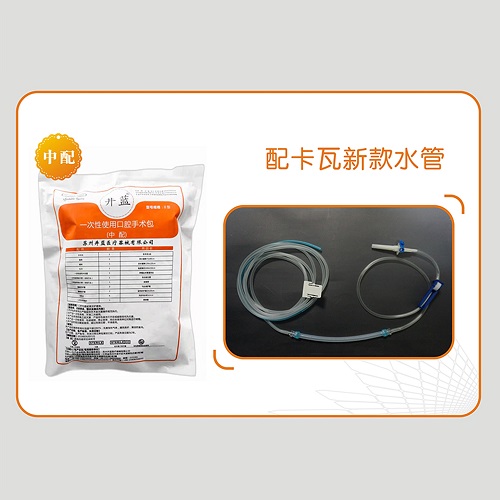 井蓝 一次性使用口腔手术包（中配型 ）卡瓦水管,II型