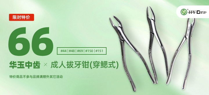 华玉中齿