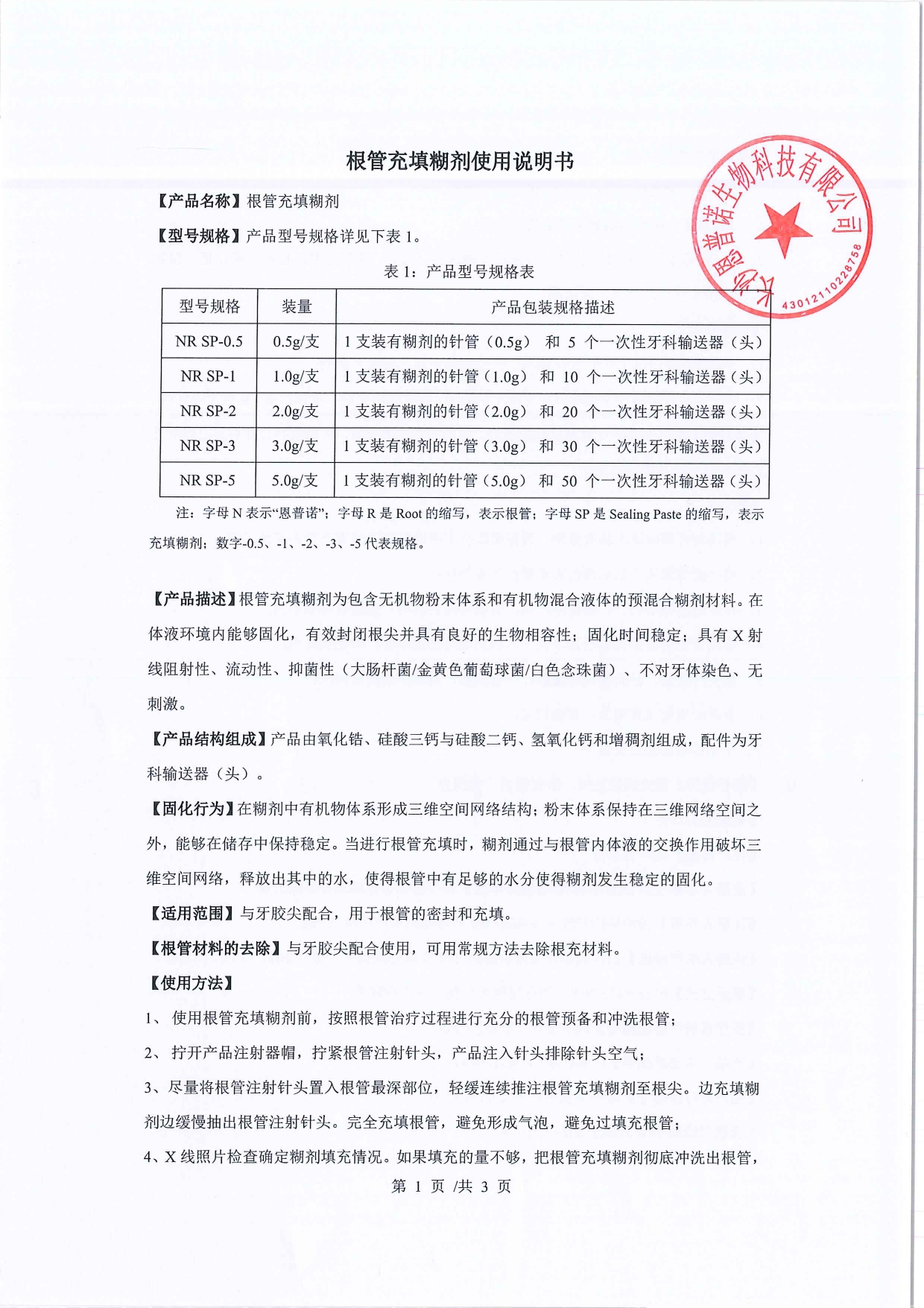 根管充填糊剂说明书鲜章版_page-0001.jpg