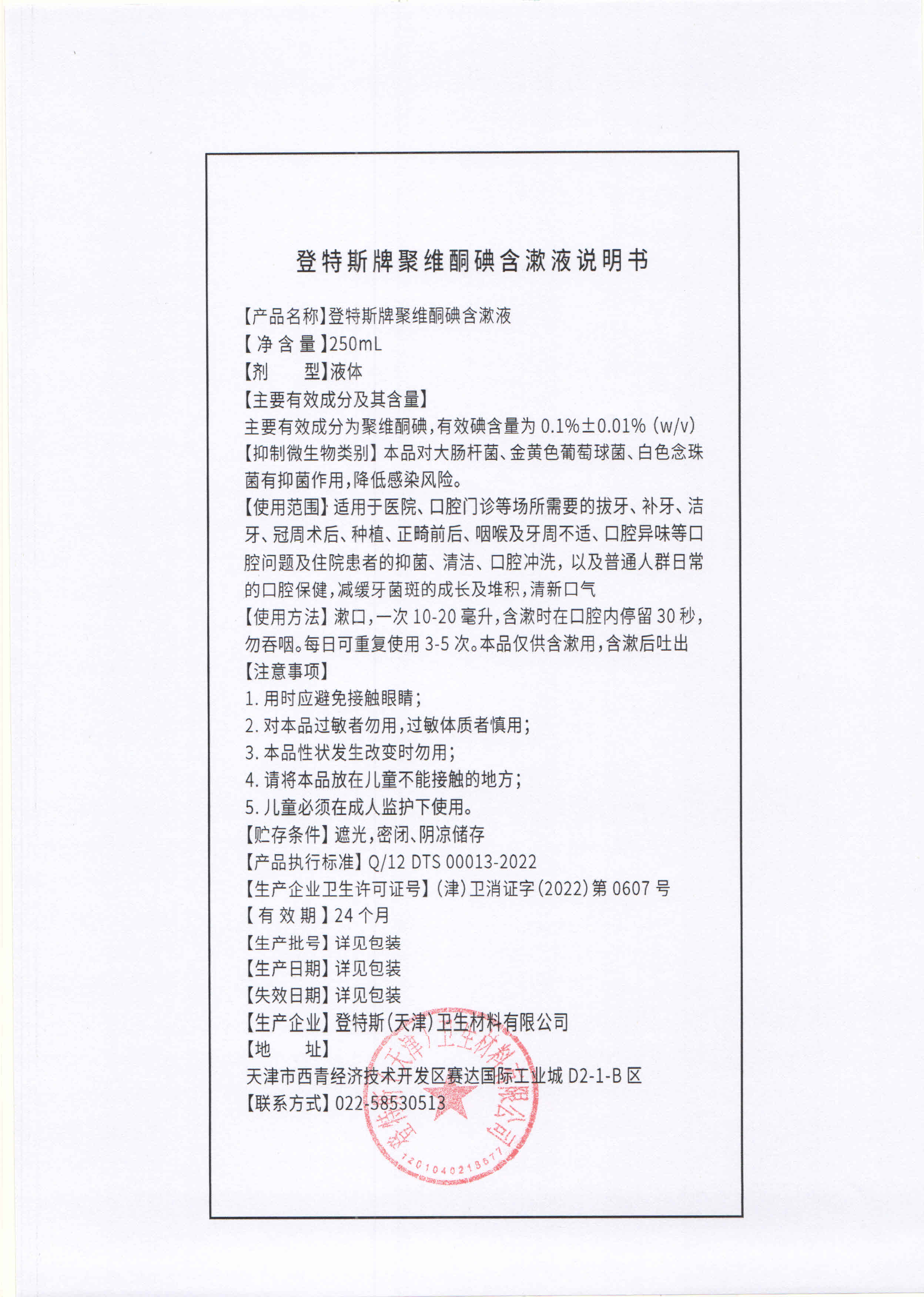 8.登特斯牌聚维酮碘含漱液-使用说明.jpg