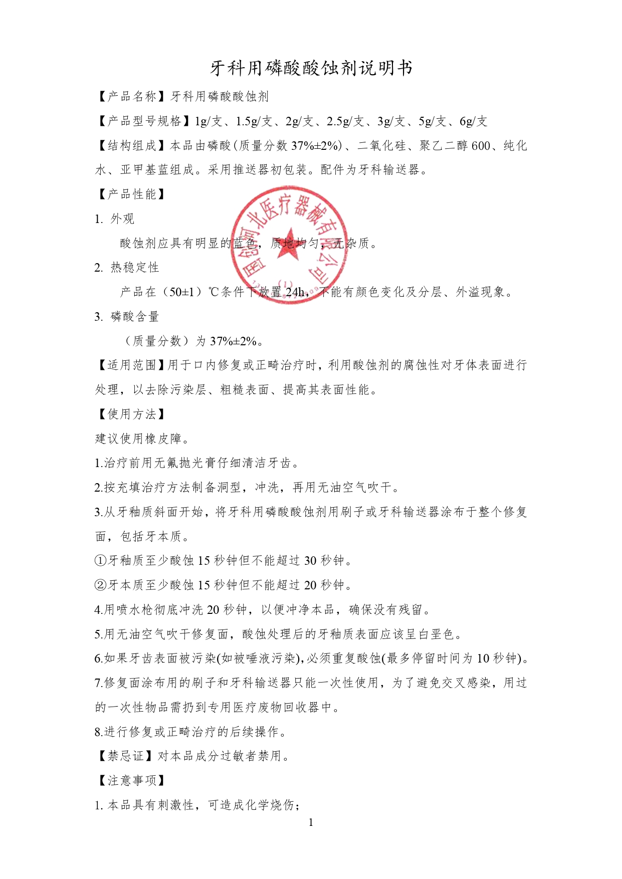 牙科用磷酸酸蚀剂说明书_page-0001.jpg
