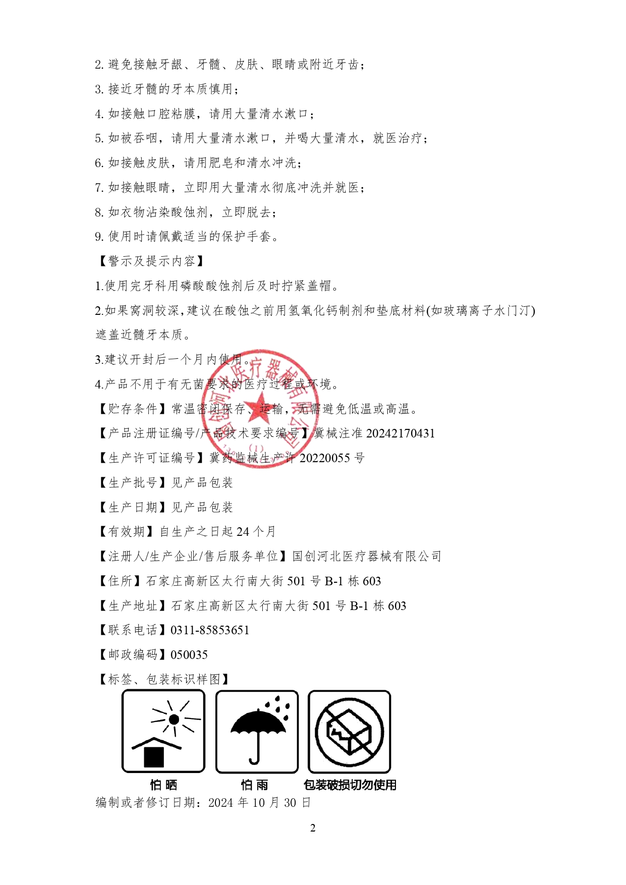 牙科用磷酸酸蚀剂说明书_page-0002.jpg