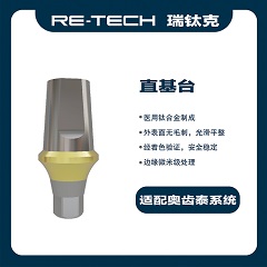 瑞钛克医疗 标准基台 基台系统 直基台，适配奥齿泰 桢诺 百康特BV