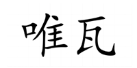唯瓦