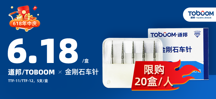 618道邦车针特价