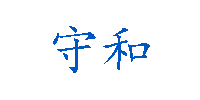 守和医疗
