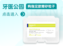 牙医公园