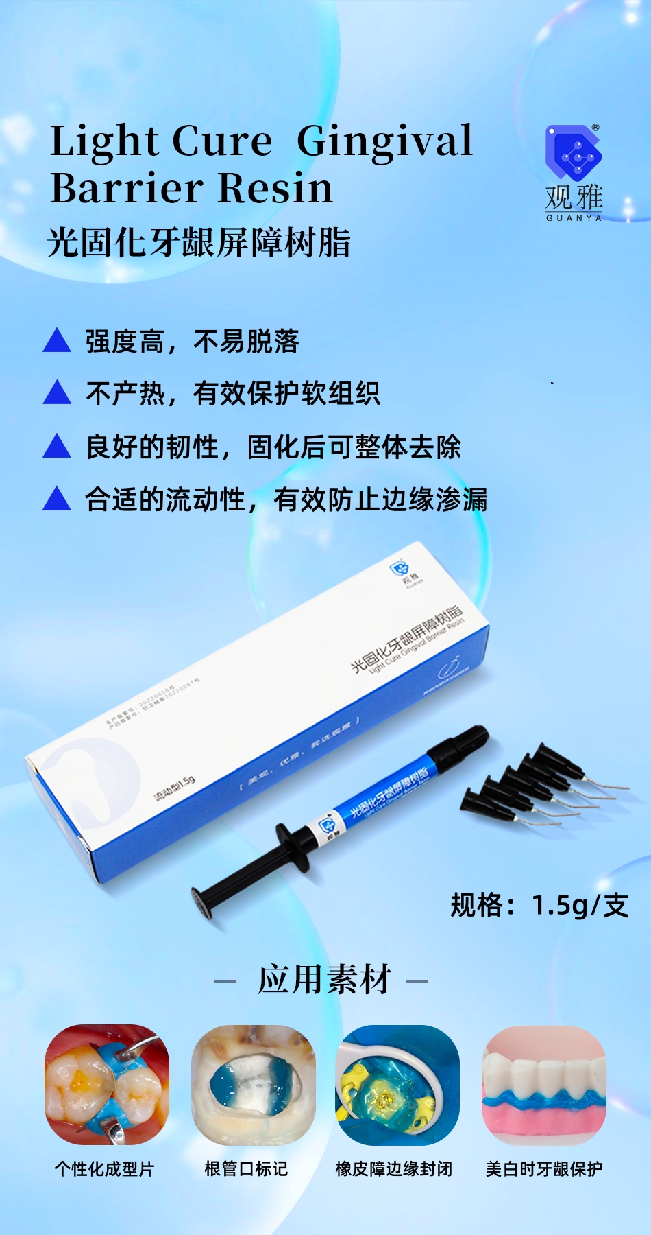 光固化牙龈屏障树脂海报图_副本.jpg