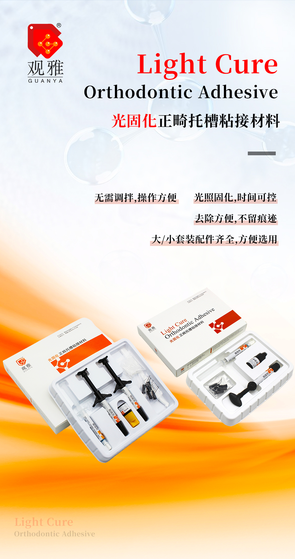 光固化正畸粘接剂海报图.jpg