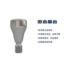 松贝/SOBE 基台系统 愈合基台（钛合金）（通配奥齿泰）