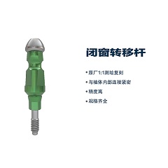松贝/SOBE闭窗式印模转移杆CIP（通配奥齿泰)