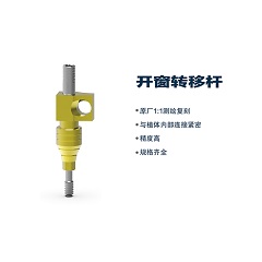 松贝/SOBE 开窗式印模转移杆OIP（通配奥齿泰）