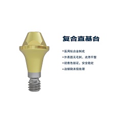 松贝/SOBE 基台系统 复合角度基台（钛合金）（通配奥齿泰）