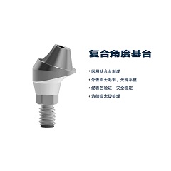 松贝/SOBE 复合角度基台MA（通配奥齿泰）