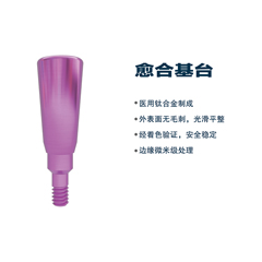 松贝/SOBE 基台系统 愈合基台（钛合金）（通配士卓曼）
