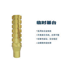 松贝/SOBE 基台系统 临时基底（钛合金）（通配士卓曼）