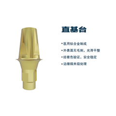 松贝/SOBE 基台系统 标准基台（钛合金）（通配士卓曼）