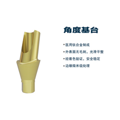 松贝/SOBE 基台系统 标准美学基台（钛合金）（通配士卓曼）