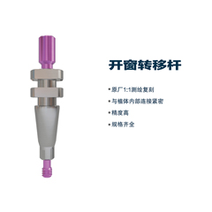 松贝/SOBE 开窗式印模转移杆 OIP（通配士卓曼）