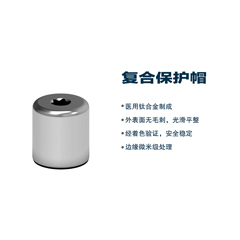 松贝/SOBE 基台系统 复合保护帽（钛合金）（通配士卓曼）