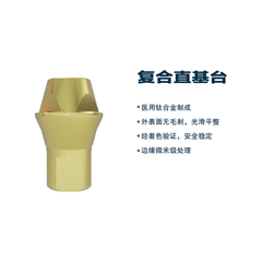 松贝/SOBE 基台系统 复合角度基台（钛合金）（通配士卓曼）