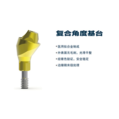 松贝/SOBE 多功能角度基台 MA（通配士卓曼）