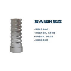 松贝/SOBE 基台系统 临时基底（钛合金）（通配士卓曼）