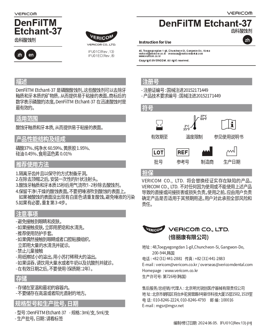 齿科酸蚀剂DenFil Etchant-37 说明书_page-0001.jpg