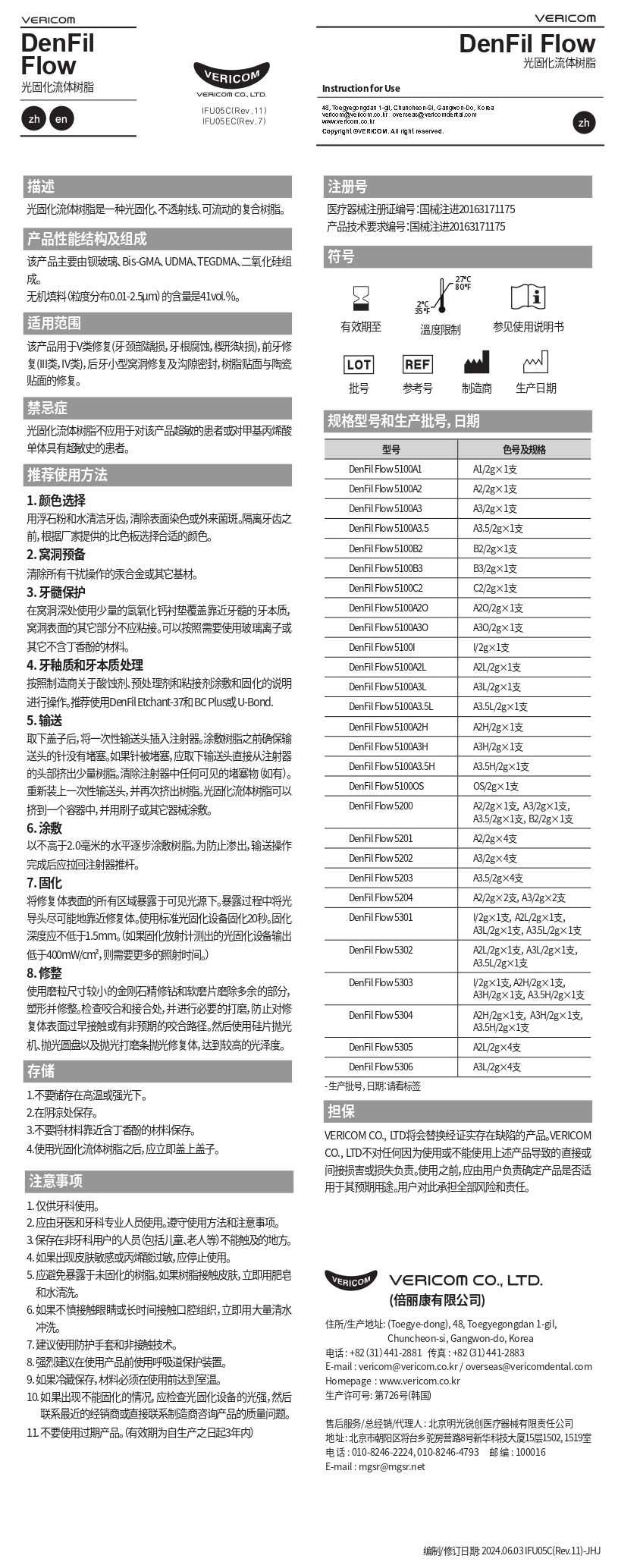 光固化流体树脂DenFil Flow 说明书_page-0001.jpg