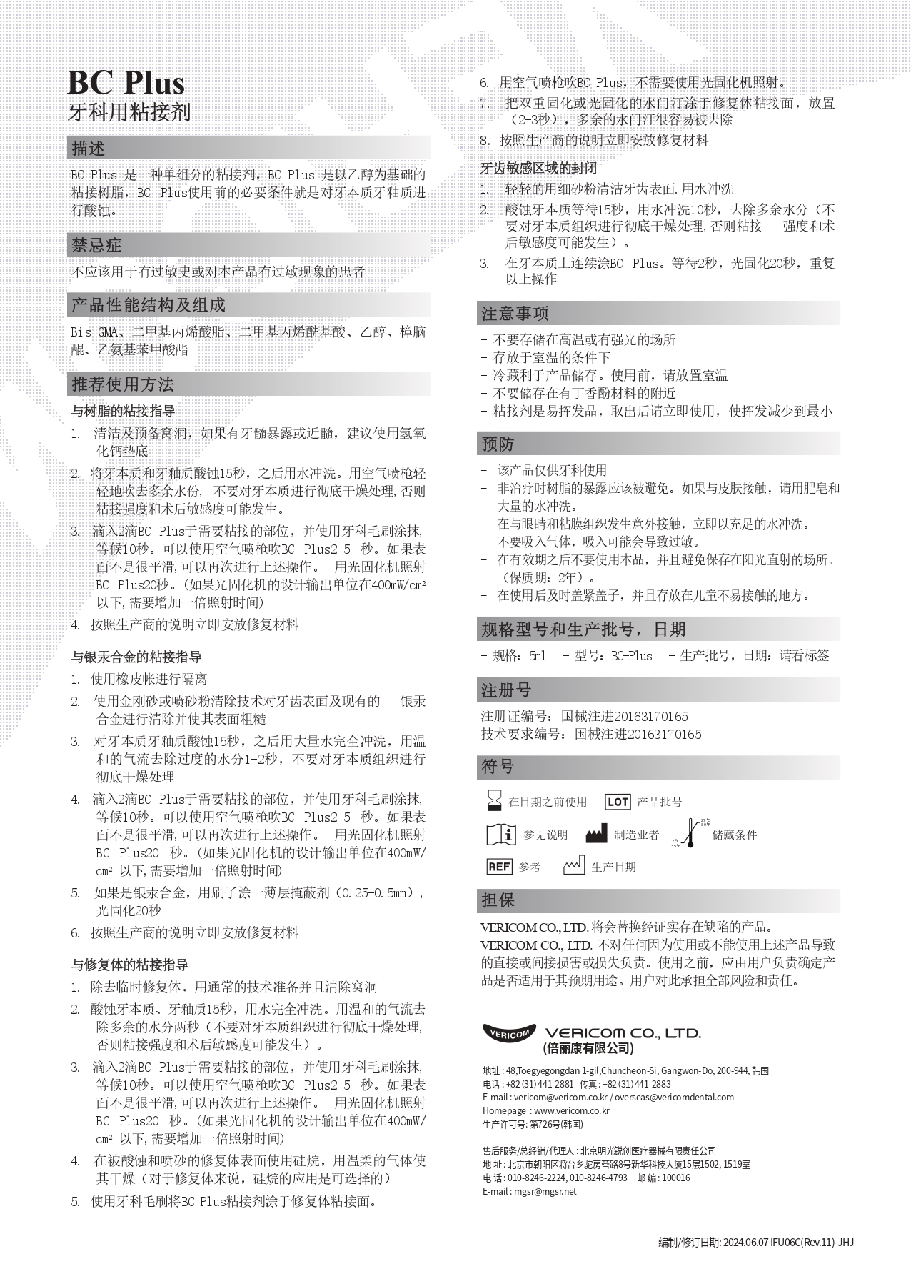 牙科用粘接剂BC-Plus 说明书_page-0001.jpg