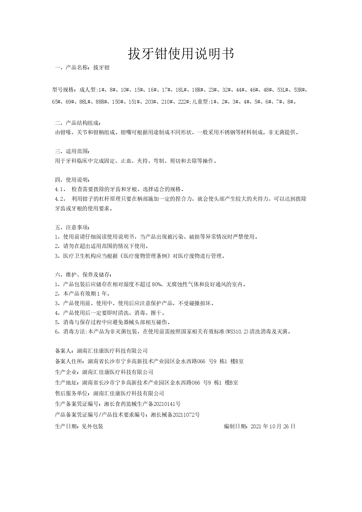 6、拔牙钳产品说明书及最小销售单元标签设计样稿_page-0001.jpg