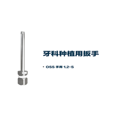 松贝/SOBE 灵捷系列 L series 牙科种植用扳手