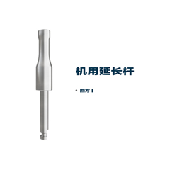 松贝/SOBE 灵捷系列 L series 牙科种植用延长器 机用延长杆