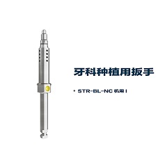 松贝/SOBE 润愈系列 R series 牙科种植用扳手