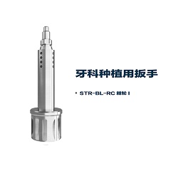 松贝/SOBE 润愈系列 R series 牙科种植用扳手 扳手螺丝起