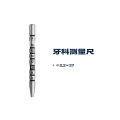 松贝/SOBE 润愈系列 R series 牙科测量尺 双头 I φ2.2X27
