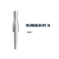 松贝/SOBE 润愈系列 R series 牙科种植用延长器 机用延长杆