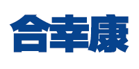 合幸康