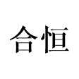 合恒