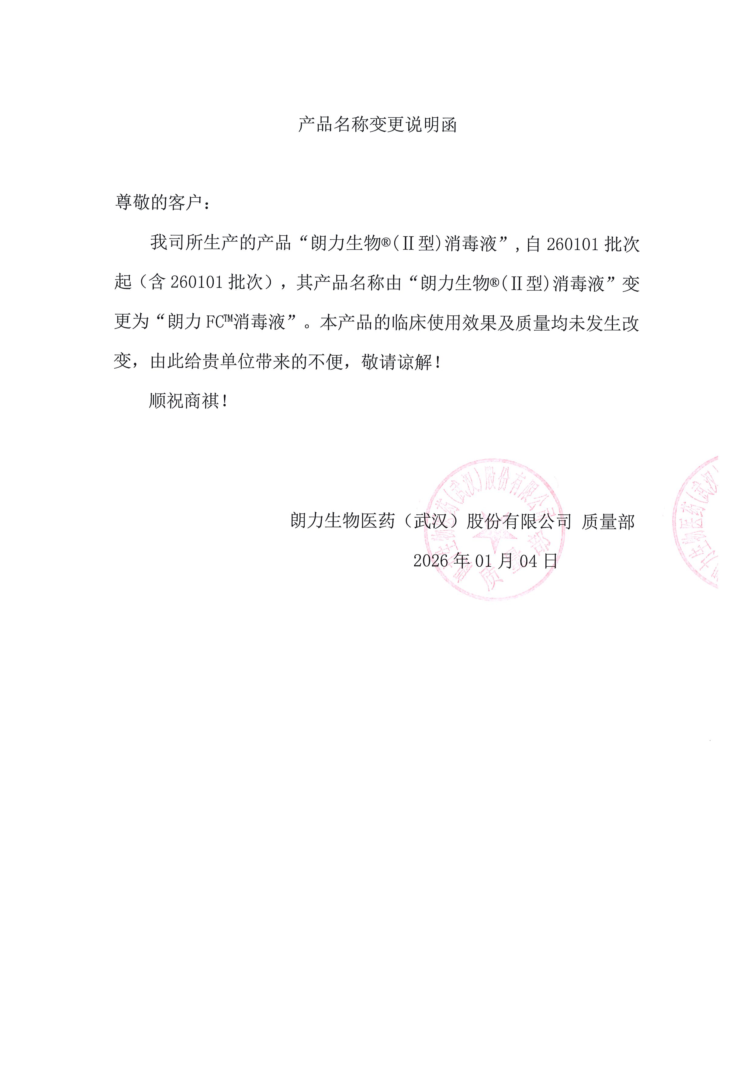 朗力生物II型消毒液名称变更说明函-1.jpg