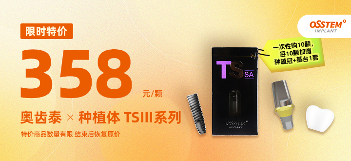 奥齿泰种植体